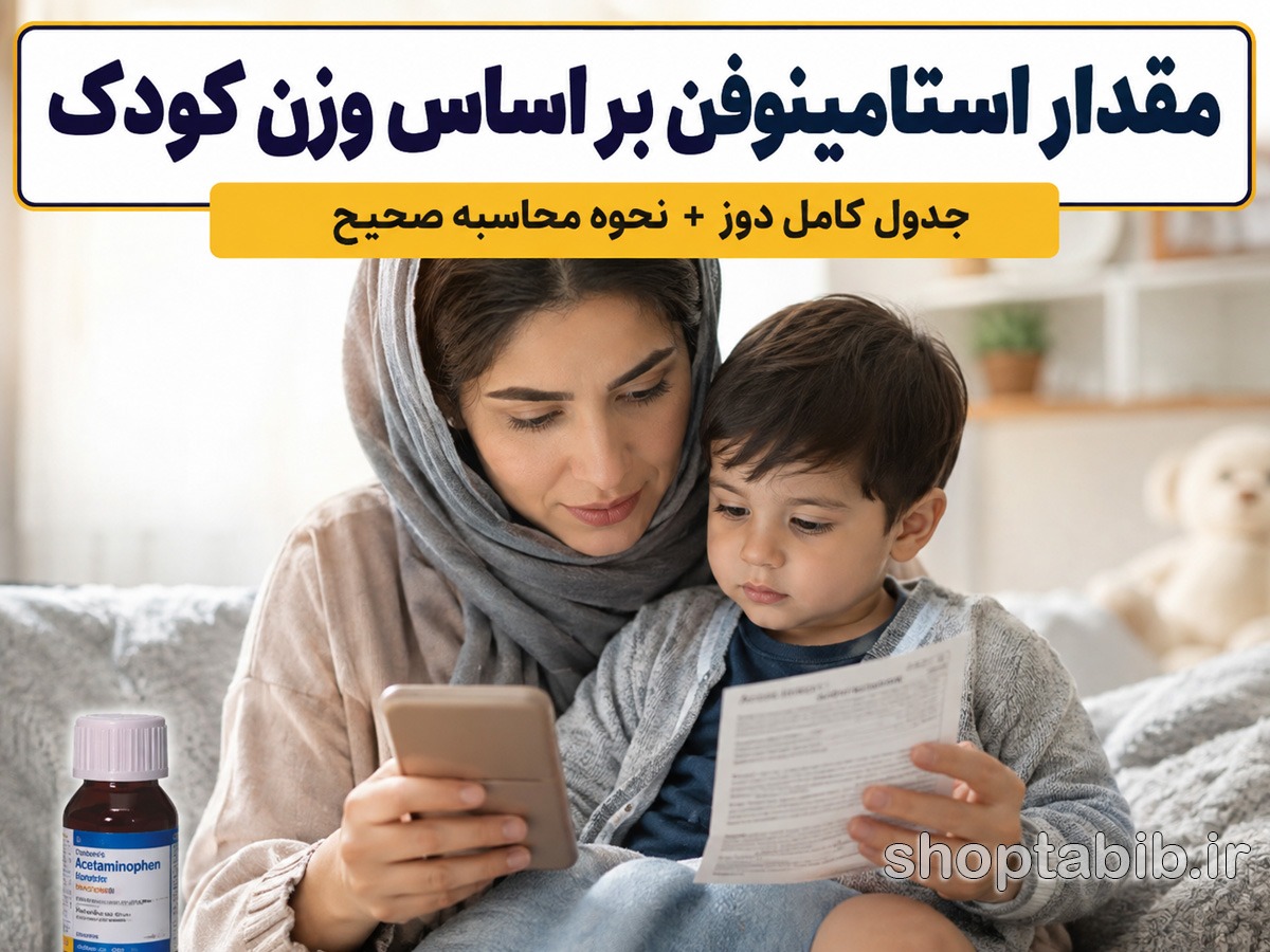 مقدار استامینوفن بر اساس وزن کودک + جدول کامل دوز شربت، قطره و شیاف (از نوزاد تا کودک)