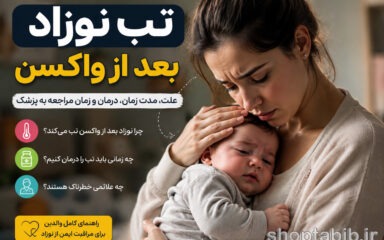 تب نوزاد بعد از واکسن؛ علت، مدت زمان، درمان خانگی و زمان مراجعه به پزشک
