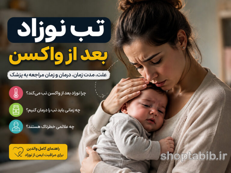 تب نوزاد بعد از واکسن؛ علت، مدت زمان، درمان خانگی و زمان مراجعه به پزشک