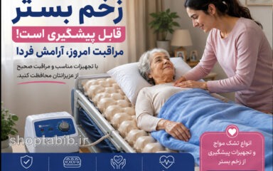 زخم بستر چیست؟ علائم، مراحل و ۷ روش موثر پیشگیری