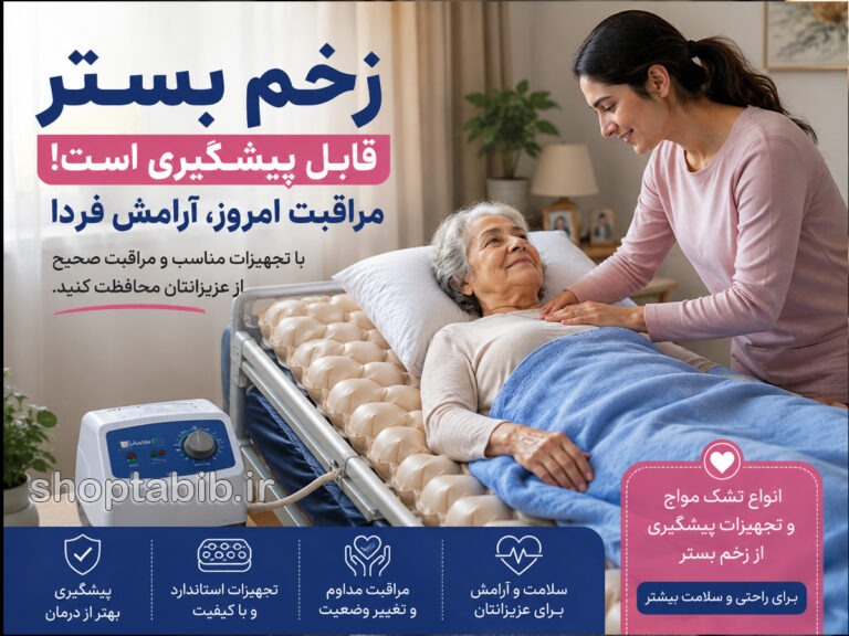زخم بستر چیست؟ علائم، مراحل و ۷ روش موثر پیشگیری
