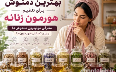 بهترین دمنوش برای تنظیم هورمون زنانه | ۱۲ دمنوش مؤثر