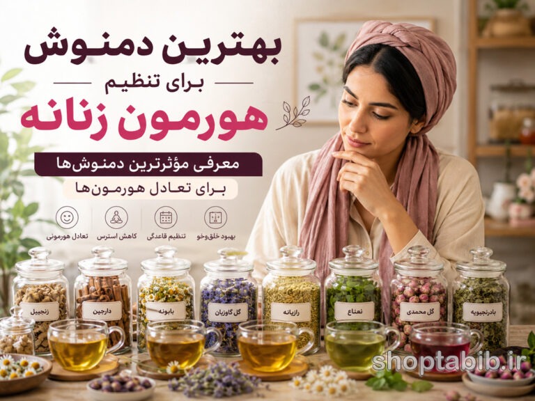 بهترین دمنوش برای تنظیم هورمون زنانه | ۱۲ دمنوش مؤثر