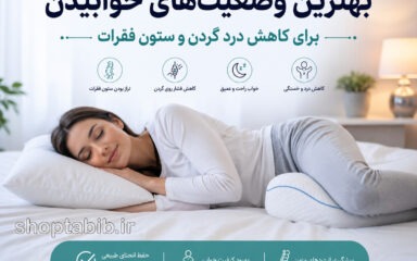 راز خوابیدن بدون درد: ۵ وضعیت خوابیدن برای کاهش درد گردن و ستون فقرات