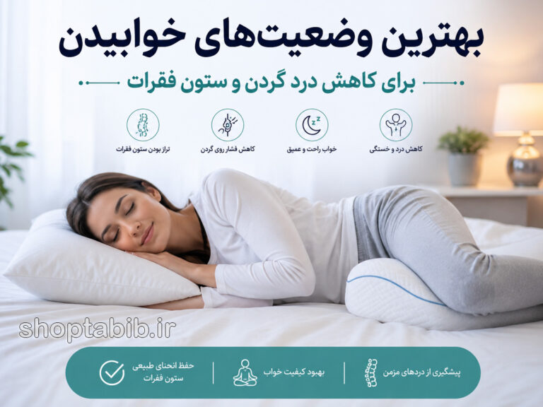 راز خوابیدن بدون درد: ۵ وضعیت خوابیدن برای کاهش درد گردن و ستون فقرات
