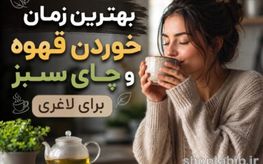 بهترین زمان خوردن قهوه و چای سبز برای لاغری چیست؟ (راهنمای جامع علم تغذیه)