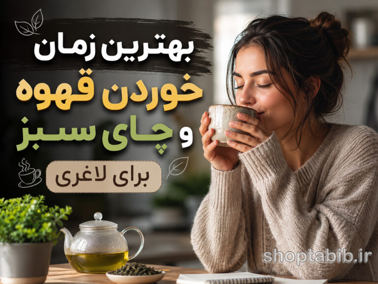 بهترین زمان خوردن قهوه و چای سبز برای لاغری چیست؟ (راهنمای جامع علم تغذیه)