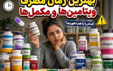 بهترین زمان مصرف ویتامین‌ها و مکمل‌ها؛ کدام ویتامین‌ها را با هم نخوریم؟ راهنمای کامل