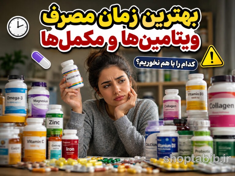 بهترین زمان مصرف ویتامینها و مکملها؛ کدام ویتامینها را با هم نخوریم؟ راهنمای کامل