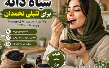 سیاه دانه برای تنبلی تخمدان | خواص، نحوه مصرف، عوارض و بررسی علمی