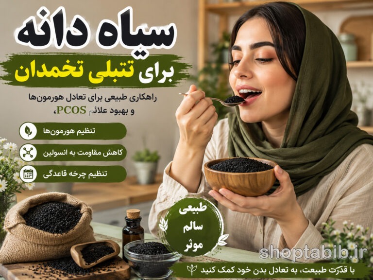 سیاه دانه برای تنبلی تخمدان | خواص، نحوه مصرف، عوارض و بررسی علمی