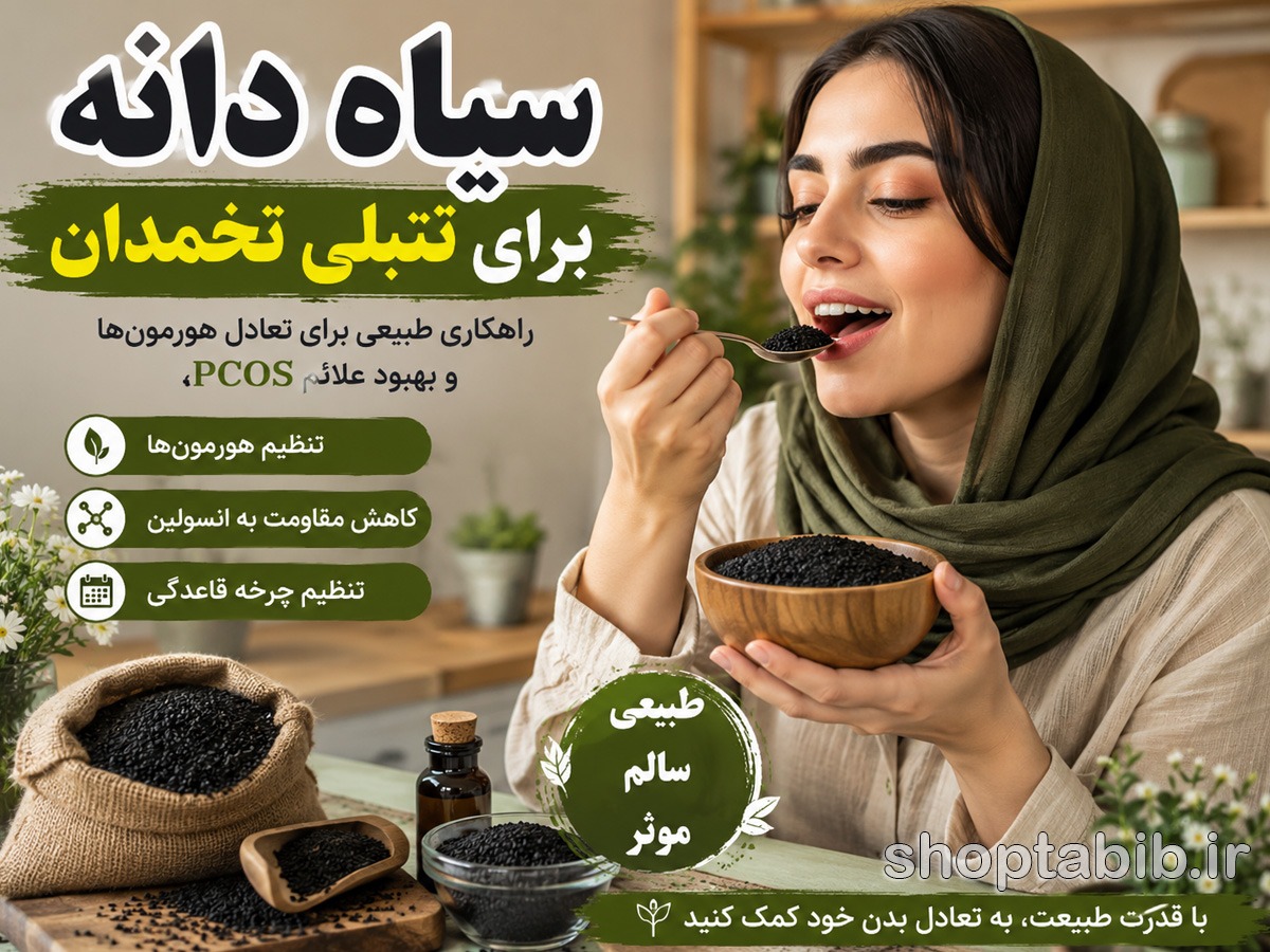 سیاه دانه برای تنبلی تخمدان | خواص، نحوه مصرف، عوارض و بررسی علمی