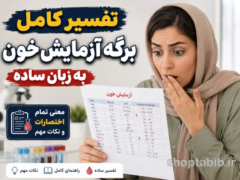 تفسیر آزمایش خون به زبان ساده؛ معنی تمام اختصارات و اعداد برگه آزمایش + جدول کامل