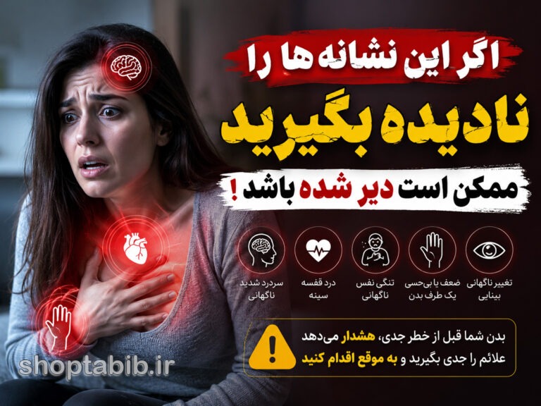 اگر این ۱۵ علامت هشداردهنده بدن را نادیده بگیرید، ممکن است دیر شده باشد! | علائم خطرناکی که نباید بی‌تفاوت از کنارشان بگذرید