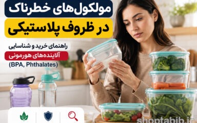 هشدار درباره ظروف پلاستیکی؛ کدام کدها و مواد شیمیایی را باید بشناسیم؟