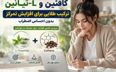 کافئین و L-تیانین؛ راز تمرکز فوق‌العاده بدون اضطراب و تپش قلب (بررسی علمی ۲۰۲۶)