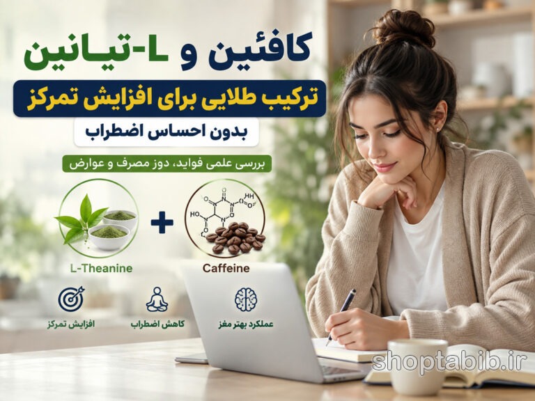 کافئین و L-تیانین؛ راز تمرکز فوق‌العاده بدون اضطراب و تپش قلب (بررسی علمی ۲۰۲۶)