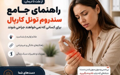 درمان سندروم تونل کارپال بدون جراحی؛ علت، علائم و آتل شبانه