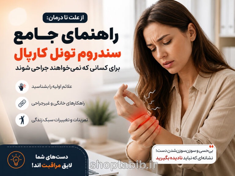 درمان سندروم تونل کارپال بدون جراحی؛ علت، علائم و آتل شبانه