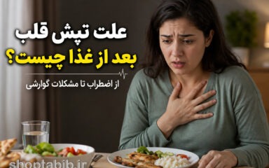 تپش قلب بعد از غذا نشانه چیست؟ ۱۲ علت مهم از اضطراب و معده تا مشکلات قلبی