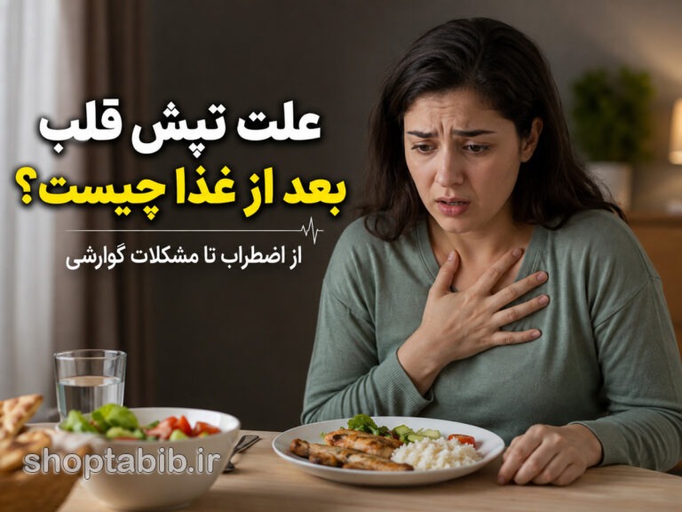 تپش قلب بعد از غذا نشانه چیست؟ ۱۲ علت مهم از اضطراب و معده تا مشکلات قلبی