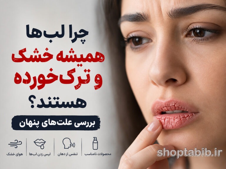چرا لبها همیشه خشک و ترکخورده هستند؟ ۱۲ علت پنهان که باید بدانید