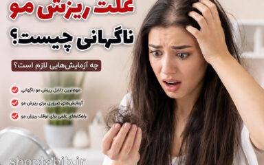 ریزش مو ناگهانی نشانه چیست؟ ۱۰ علت مهم + آزمایش‌هایی که باید انجام دهید