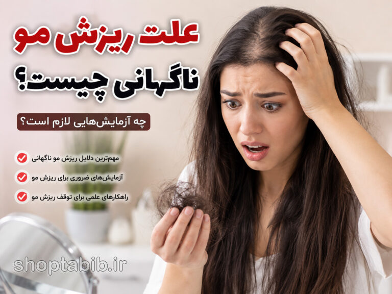 ریزش مو ناگهانی نشانه چیست؟ ۱۰ علت مهم + آزمایشهایی که باید انجام دهید