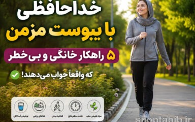 خداحافظی با یبوست مزمن؛ ۵ راهکار خانگی و بی‌خطر برای رفع یبوست که واقعاً جواب می‌دهند