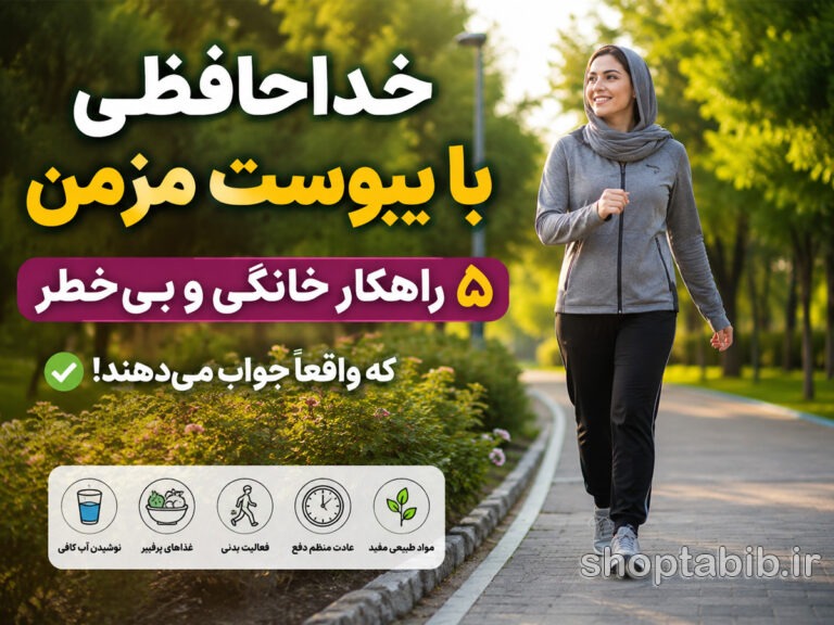 خداحافظی با یبوست مزمن؛ ۵ راهکار خانگی و بی‌خطر برای رفع یبوست که واقعاً جواب می‌دهند