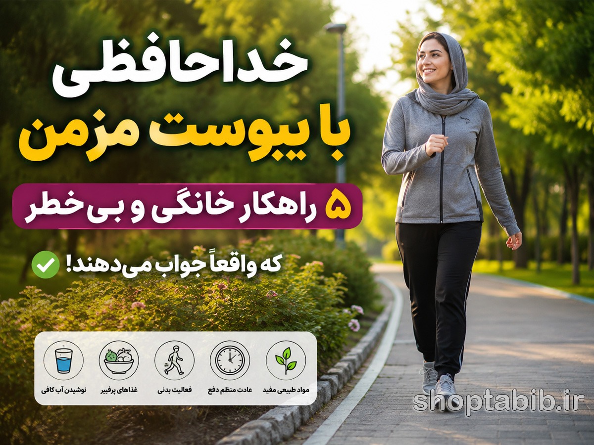 خداحافظی با یبوست مزمن؛ ۵ راهکار خانگی و بیخطر برای رفع یبوست که واقعاً جواب میدهند