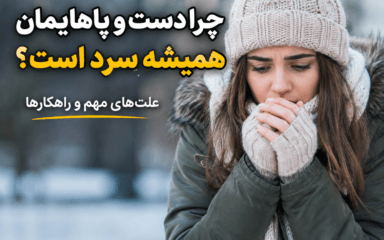 ۱۲ علت سرد شدن دست و پا + سریع‌ترین درمان‌های خانگی