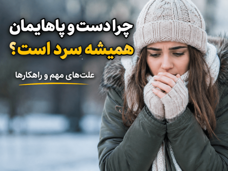 ۱۲ علت سرد شدن دست و پا + سریع‌ترین درمان‌های خانگی
