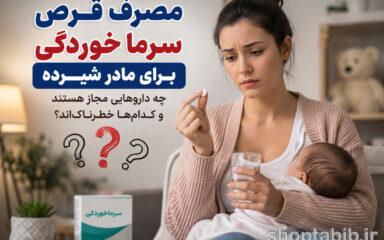 آیا قرص سرماخوردگی برای مادر شیرده مجاز است؟ [لیست سیاه و سفید داروها]