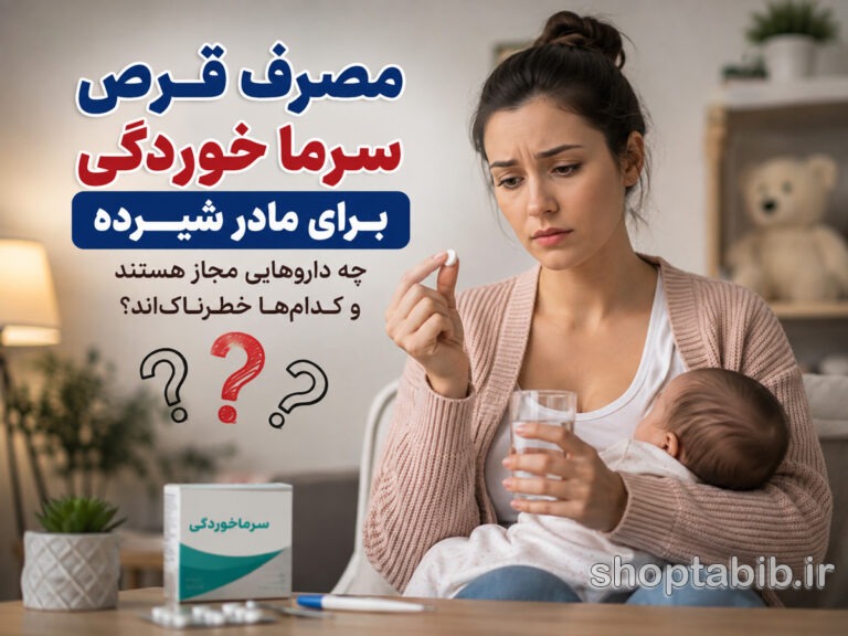 آیا قرص سرماخوردگی برای مادر شیرده مجاز است؟ [لیست سیاه و سفید داروها]