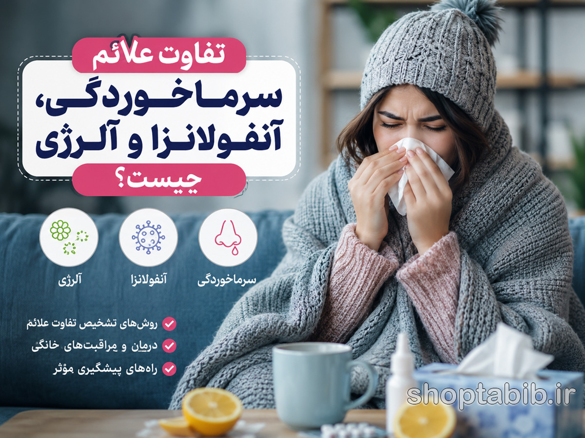 تفاوت علائم سرماخوردگی، آنفولانزا و آلرژی چیست؟ راهنمای کامل تشخیص، درمان و پیشگیری