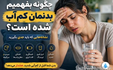آیا بدنتان دهیدراته شده؟ ۱۰ زنگ خطر کم آبی بدن و ساده‌ترین راه جبران آن