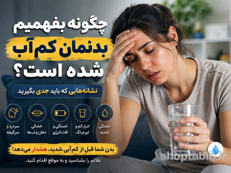 آیا بدنتان دهیدراته شده؟ ۱۰ زنگ خطر کم آبی بدن و ساده‌ترین راه جبران آن