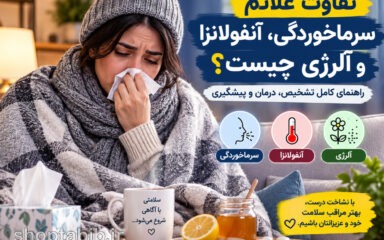 تفاوت علائم سرماخوردگی، آنفولانزا و آلرژی چیست؟ + جدول مقایسه، روش تشخیص و درمان