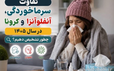 سرماخوردگی یا آنفلوآنزا یا کرونا؟ تفاوت علائم در سال ۱۴۰۵ و راه تشخیص قطعی