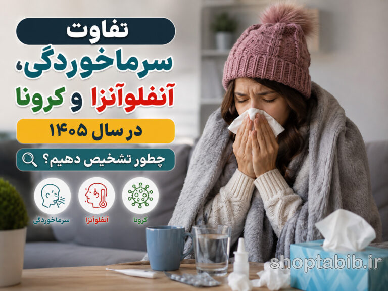 سرماخوردگی یا آنفلوآنزا یا کرونا؟ تفاوت علائم در سال ۱۴۰۵ و راه تشخیص قطعی