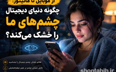 از موبایل تا مانیتور؛ چرا چشم‌ها خشک می‌شوند و چگونه خشکی چشم را درمان کنیم؟
