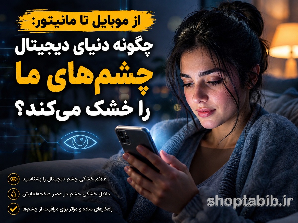 از موبایل تا مانیتور؛ چرا چشمها خشک میشوند و چگونه خشکی چشم را درمان کنیم؟