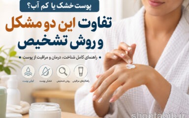 پوست خشک یا کم‌آب؟ ۱۰ تفاوت مهم، روش تشخیص و بهترین راه مراقبت از پوست
