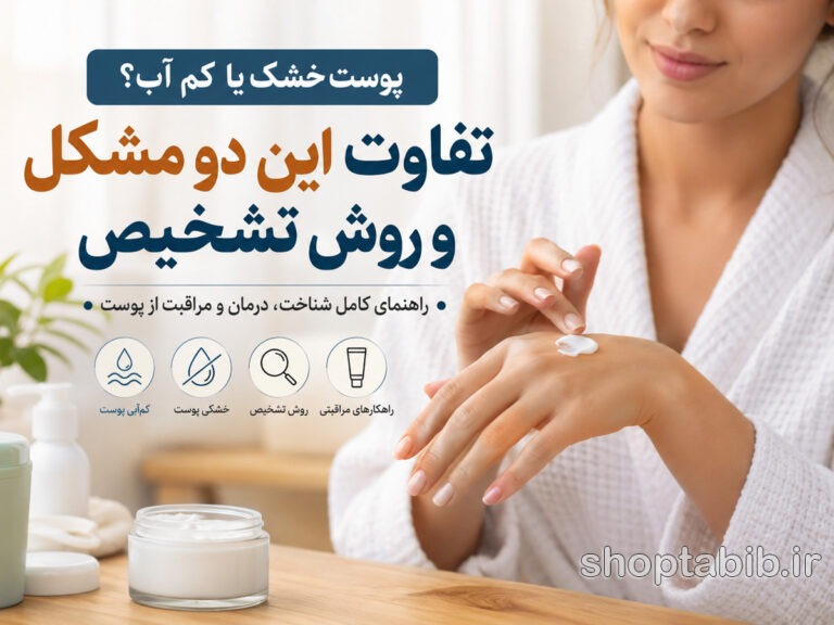 پوست خشک یا کم‌آب؟ ۱۰ تفاوت مهم، روش تشخیص و بهترین راه مراقبت از پوست