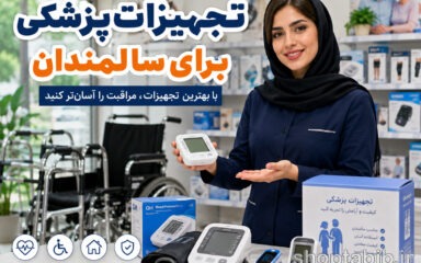 تجهیزات پزشکی برای سالمندان؛ راهنمای کامل خرید ۱۵ وسیله ضروری سالمندان