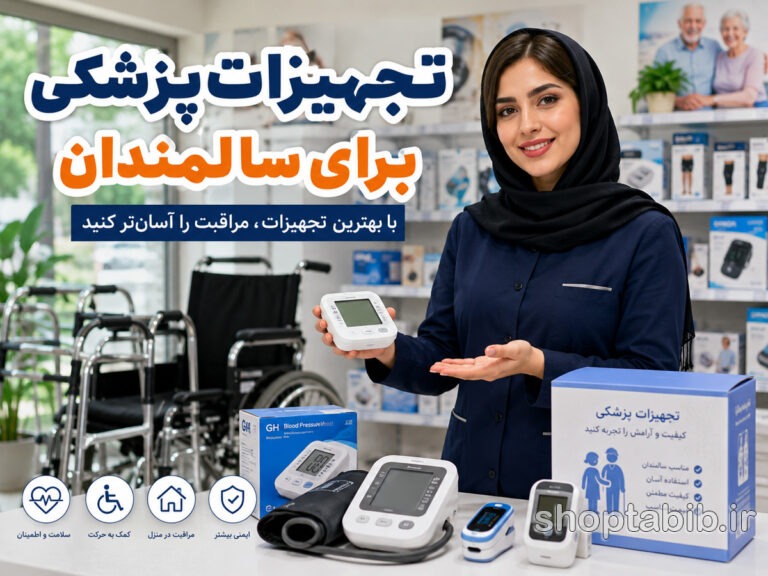 تجهیزات پزشکی برای سالمندان؛ راهنمای کامل خرید ۱۵ وسیله ضروری سالمندان