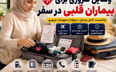 وسایل ضروری برای بیماران قلبی در سفر؛ چک‌لیست کامل داروها و تجهیزات ضروری