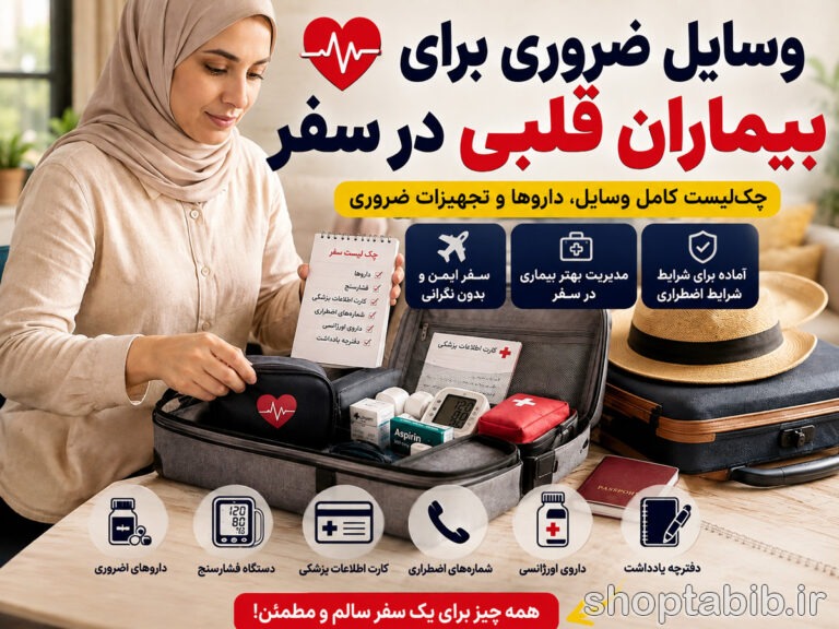 وسایل ضروری برای بیماران قلبی در سفر؛ چک‌لیست کامل داروها و تجهیزات ضروری