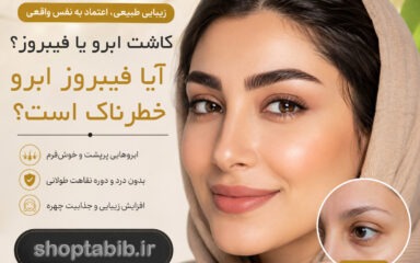 عوارض فیبروز ابرو چیست؟ آیا فیبروز برای پوست و سلامتی خطرناک است؟